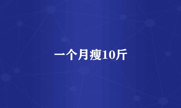 一个月瘦10斤