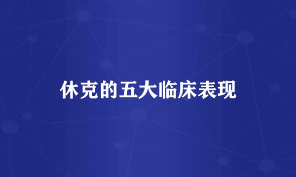 休克的五大临床表现
