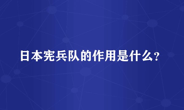日本宪兵队的作用是什么？