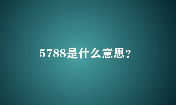 5788是什么意思？