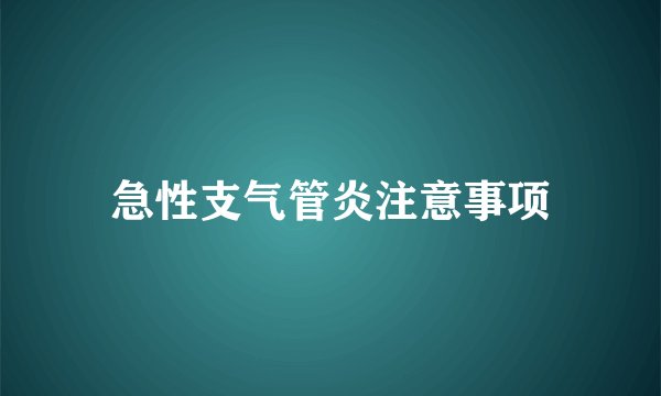 急性支气管炎注意事项