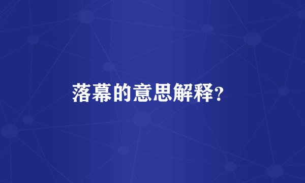 落幕的意思解释？