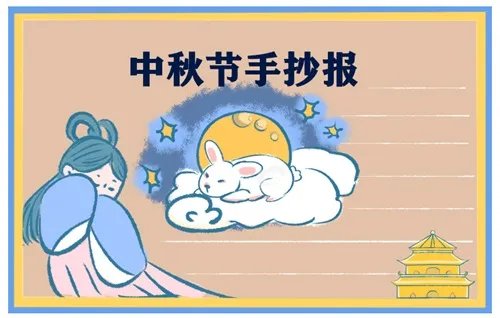 中秋节最美手抄报一等奖_2020年中秋节主题手抄报