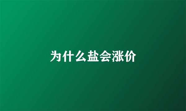 为什么盐会涨价