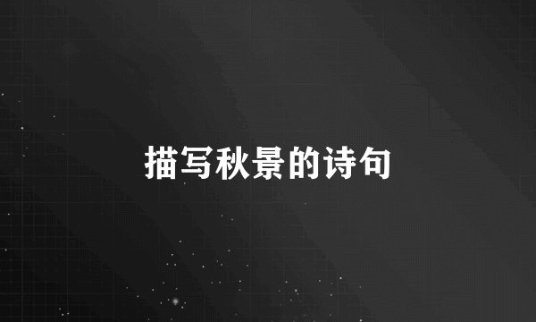 描写秋景的诗句
