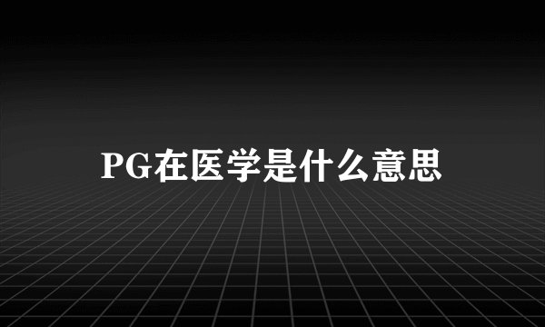 PG在医学是什么意思