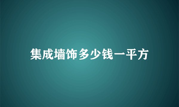 集成墙饰多少钱一平方
