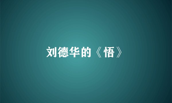刘德华的《悟》