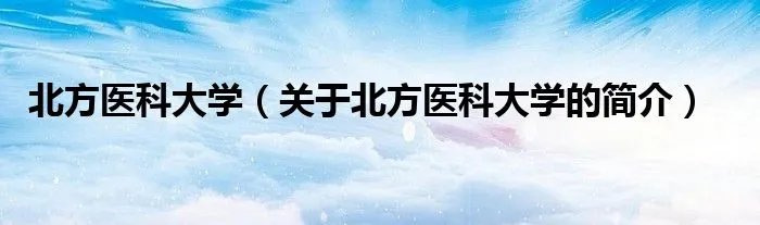 北方医科大学（关于北方医科大学的简介）