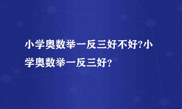 小学奥数举一反三好不好?小学奥数举一反三好？