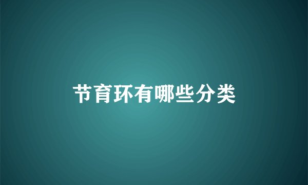 节育环有哪些分类