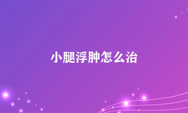 小腿浮肿怎么治