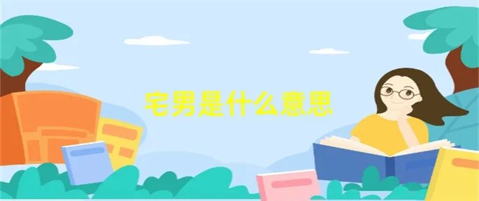 宅男是什么意思