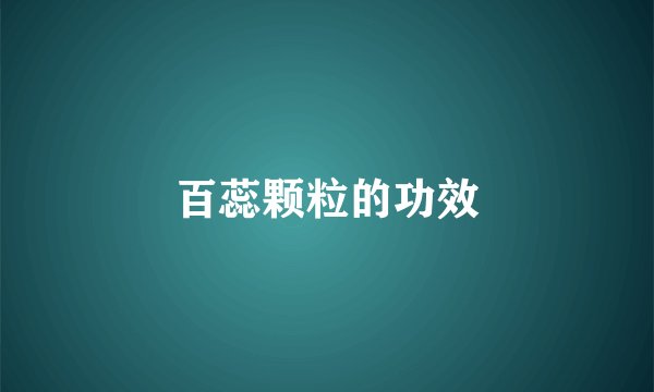 百蕊颗粒的功效