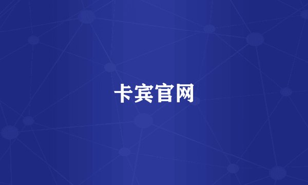 卡宾官网