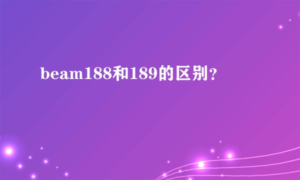 beam188和189的区别？