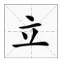 人不在其位。(打一字)