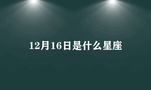 12月16日是什么星座