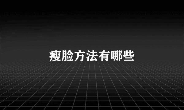 瘦脸方法有哪些