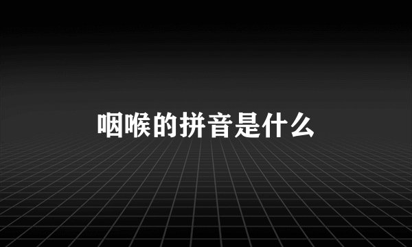 咽喉的拼音是什么