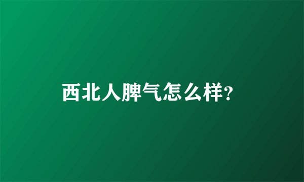 西北人脾气怎么样？