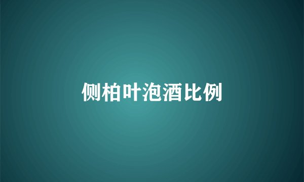 侧柏叶泡酒比例