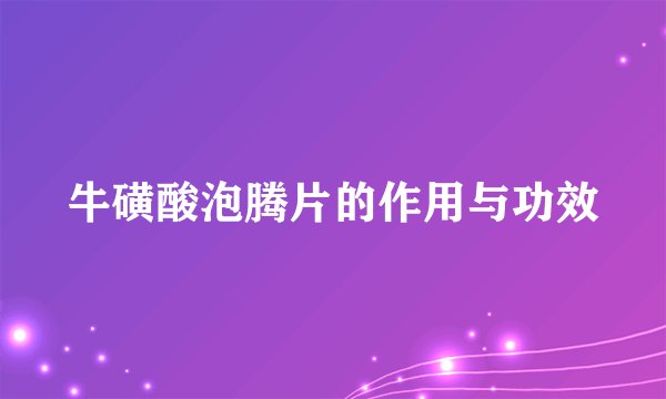 牛磺酸泡腾片的作用与功效