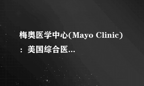 梅奥医学中心(Mayo Clinic)：美国综合医疗体系的先驱