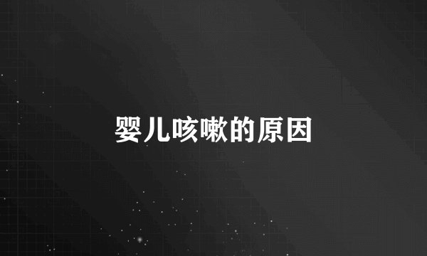 婴儿咳嗽的原因