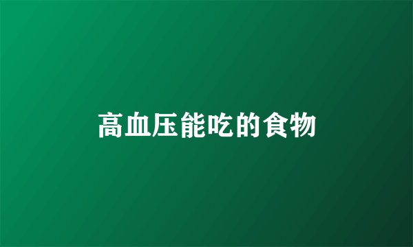 高血压能吃的食物