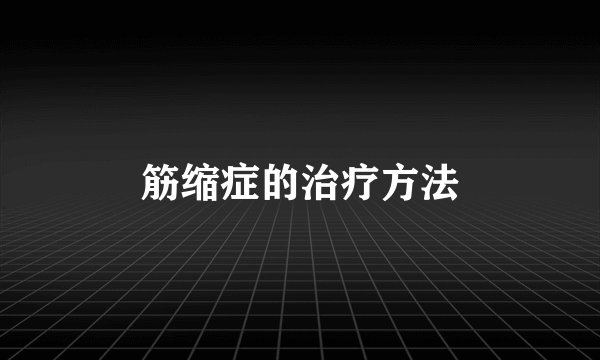 筋缩症的治疗方法