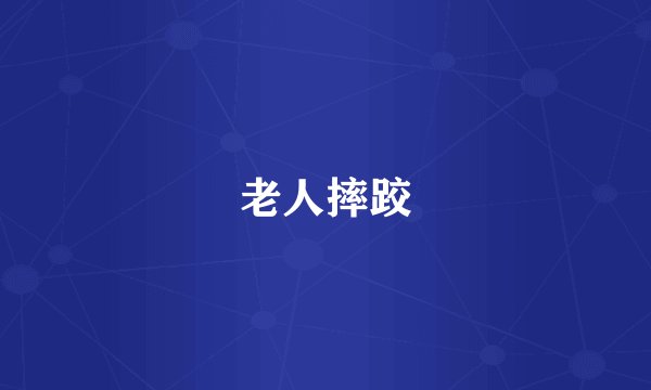 老人摔跤