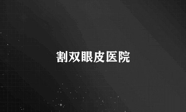 割双眼皮医院