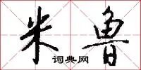 米鲁