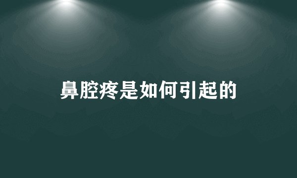 鼻腔疼是如何引起的