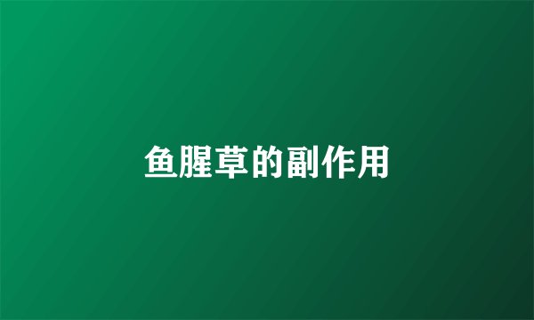 鱼腥草的副作用