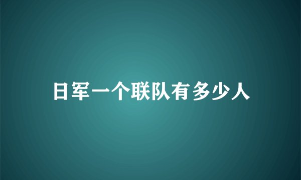 日军一个联队有多少人