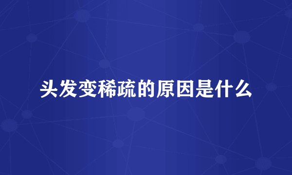 头发变稀疏的原因是什么