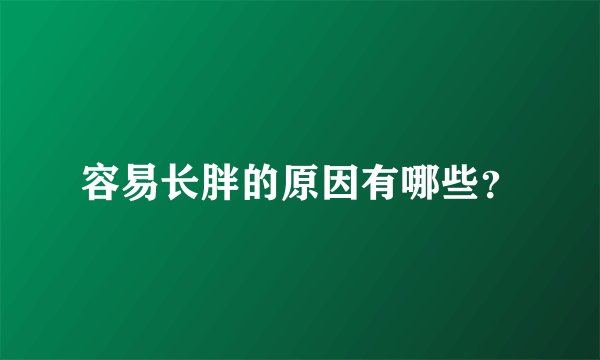 容易长胖的原因有哪些？
