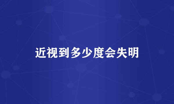 近视到多少度会失明