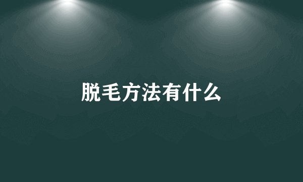 脱毛方法有什么