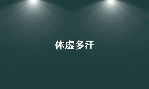 体虚多汗