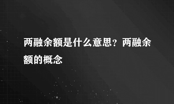 两融余额是什么意思？两融余额的概念