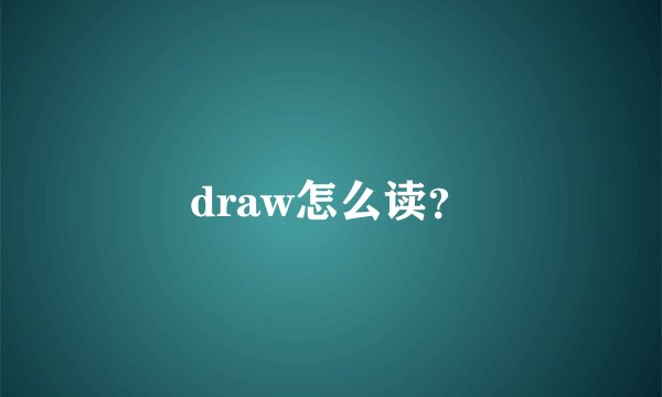 draw怎么读？