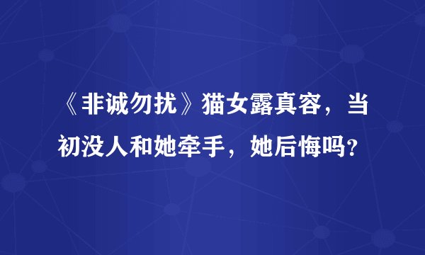 《非诚勿扰》猫女露真容，当初没人和她牵手，她后悔吗？