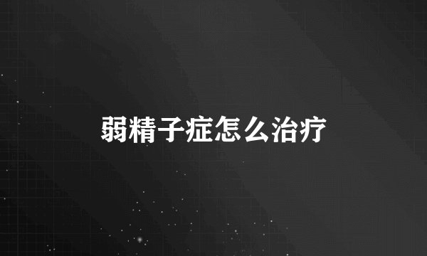 弱精子症怎么治疗