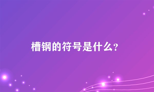 槽钢的符号是什么？