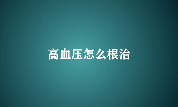 高血压怎么根治