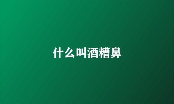 什么叫酒糟鼻