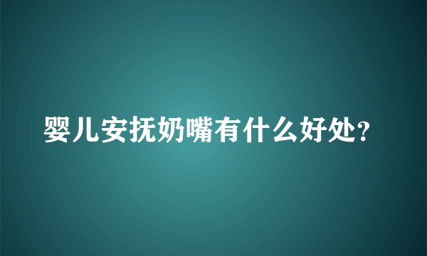婴儿安抚奶嘴有什么好处？